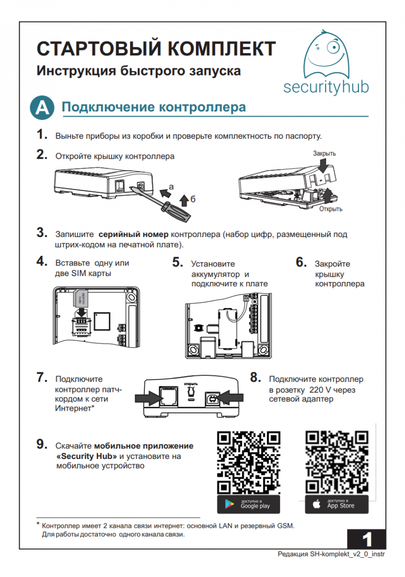 Инструкция стар. Security Hub 2.0 инструкция. Инструкция быстрая. Стартовый набор схема. Инструкция быстрого ремонта.